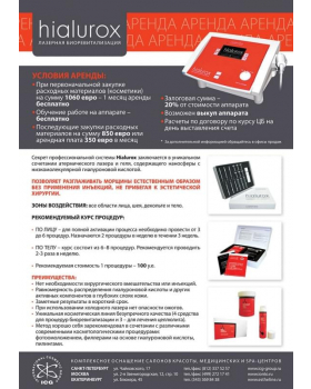 Аппарат лазерной биоревитализации "Hialurox"